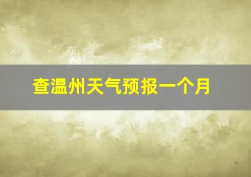 查温州天气预报一个月