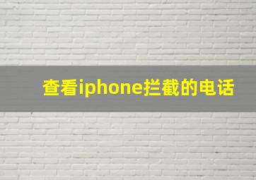 查看iphone拦截的电话