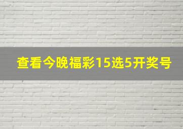 查看今晚福彩15选5开奖号