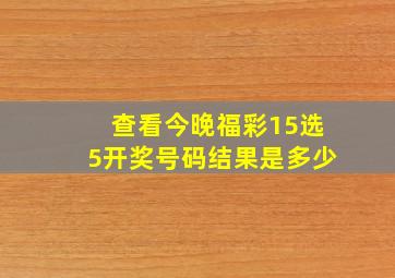 查看今晚福彩15选5开奖号码结果是多少