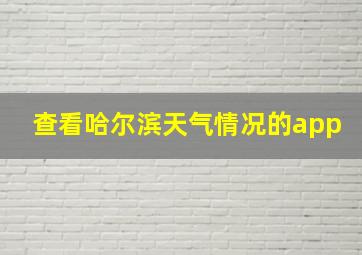 查看哈尔滨天气情况的app