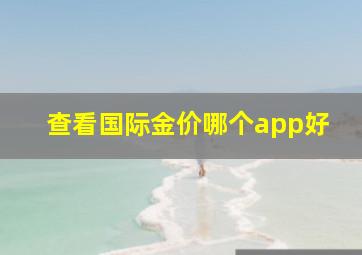 查看国际金价哪个app好