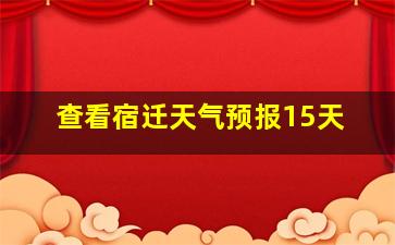 查看宿迁天气预报15天