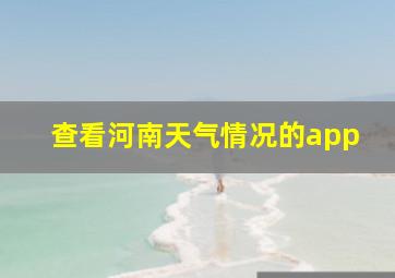 查看河南天气情况的app