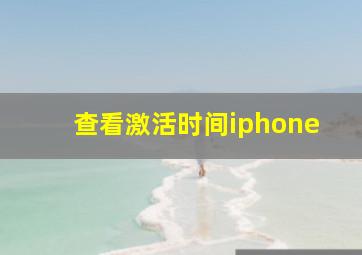 查看激活时间iphone