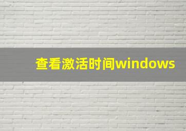 查看激活时间windows