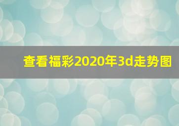 查看福彩2020年3d走势图