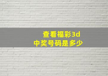 查看福彩3d中奖号码是多少