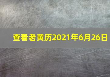 查看老黄历2021年6月26日