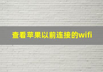 查看苹果以前连接的wifi