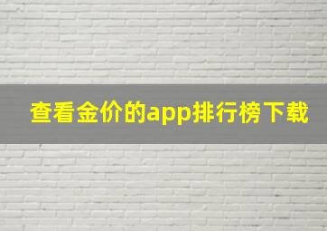 查看金价的app排行榜下载