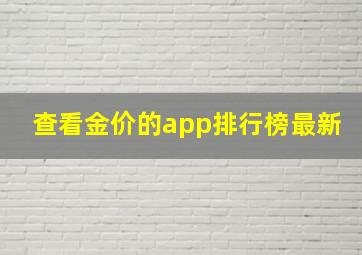 查看金价的app排行榜最新