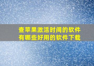 查苹果激活时间的软件有哪些好用的软件下载