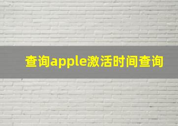 查询apple激活时间查询