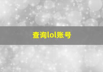 查询lol账号