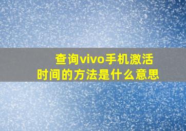 查询vivo手机激活时间的方法是什么意思