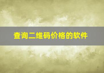 查询二维码价格的软件