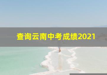 查询云南中考成绩2021