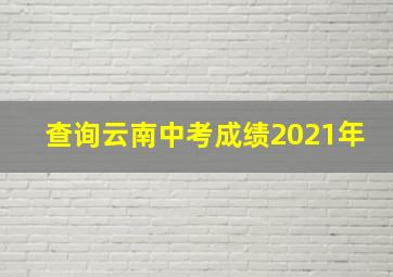 查询云南中考成绩2021年