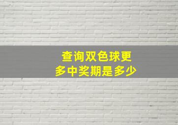 查询双色球更多中奖期是多少