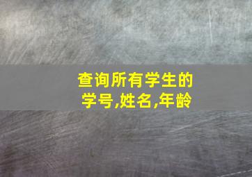 查询所有学生的学号,姓名,年龄