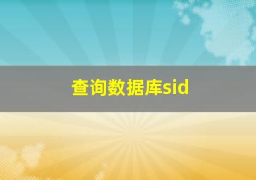 查询数据库sid