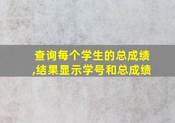 查询每个学生的总成绩,结果显示学号和总成绩