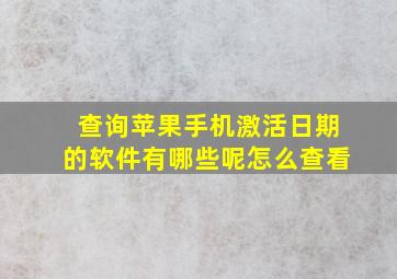 查询苹果手机激活日期的软件有哪些呢怎么查看