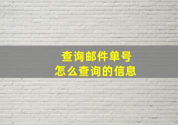 查询邮件单号怎么查询的信息