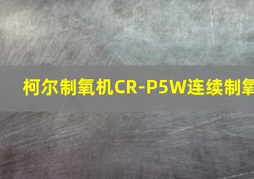 柯尔制氧机CR-P5W连续制氧