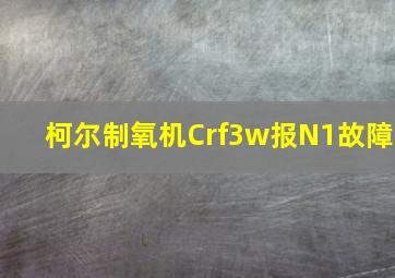 柯尔制氧机Crf3w报N1故障