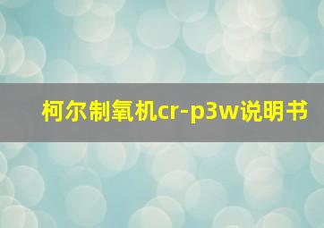 柯尔制氧机cr-p3w说明书