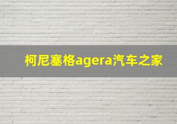 柯尼塞格agera汽车之家