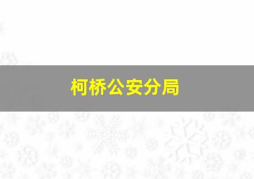 柯桥公安分局