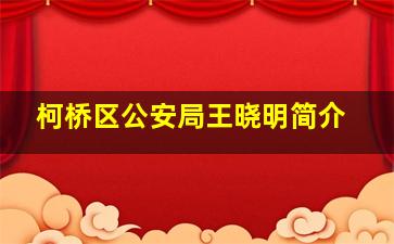 柯桥区公安局王晓明简介