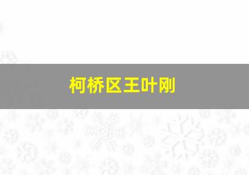 柯桥区王叶刚