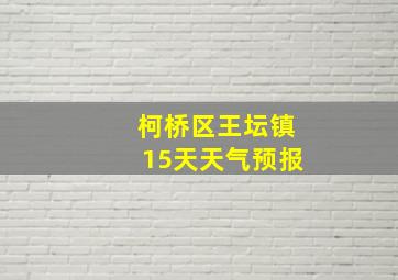 柯桥区王坛镇15天天气预报