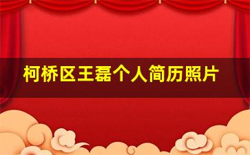 柯桥区王磊个人简历照片