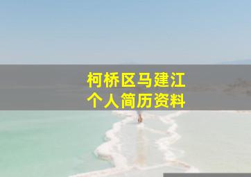 柯桥区马建江个人简历资料