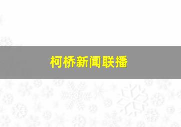 柯桥新闻联播