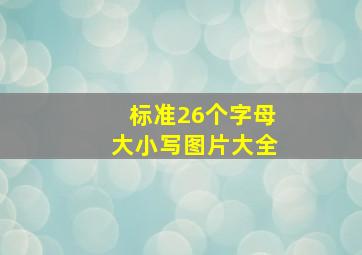 标准26个字母大小写图片大全