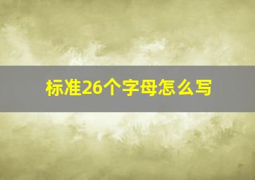 标准26个字母怎么写