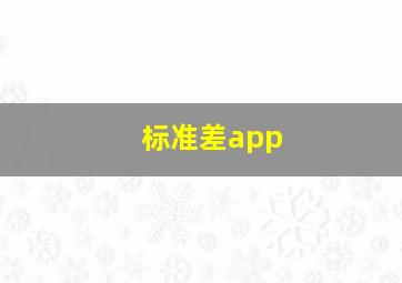 标准差app