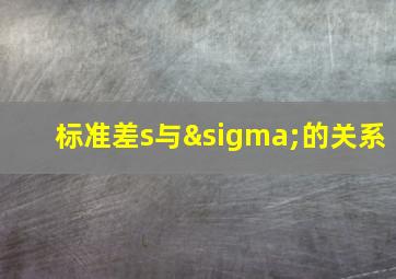 标准差s与σ的关系