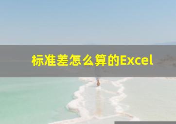 标准差怎么算的Excel