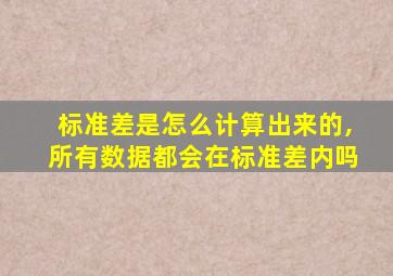 标准差是怎么计算出来的,所有数据都会在标准差内吗