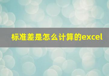 标准差是怎么计算的excel