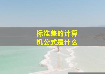 标准差的计算机公式是什么