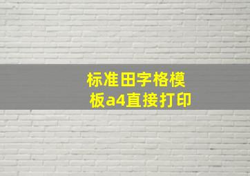 标准田字格模板a4直接打印