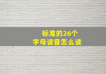 标准的26个字母读音怎么读